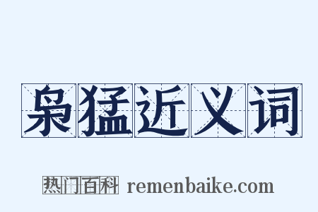 枭猛近义词是什么意思的图片